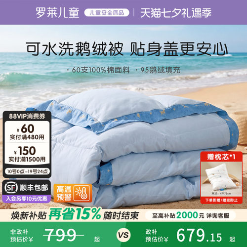 罗莱儿童A类可水洗鹅绒被