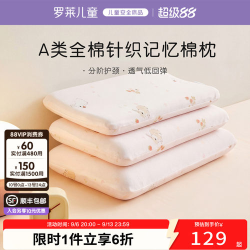 罗莱儿童A类记忆棉低回弹枕