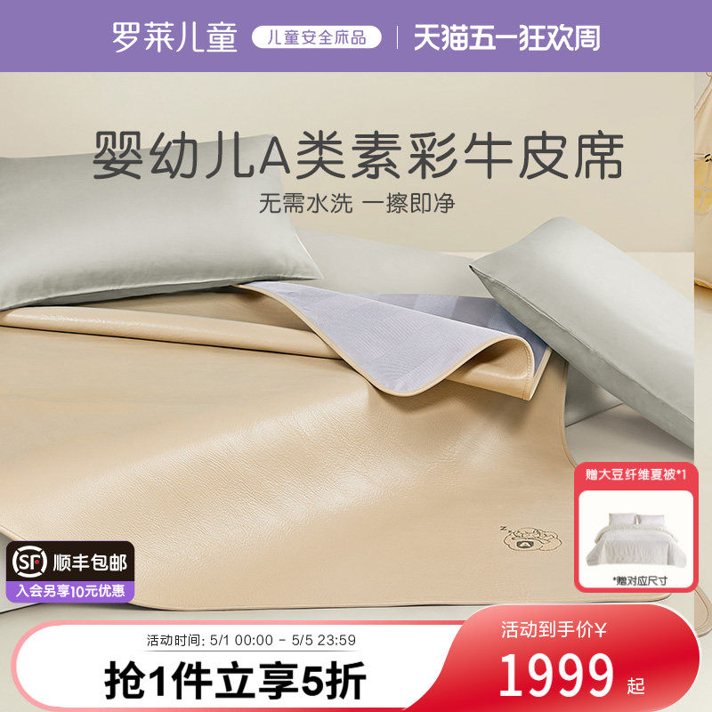罗莱儿童A类牛皮席真皮头层水牛皮凉席整张夏季床垫1.8M1.5米床席