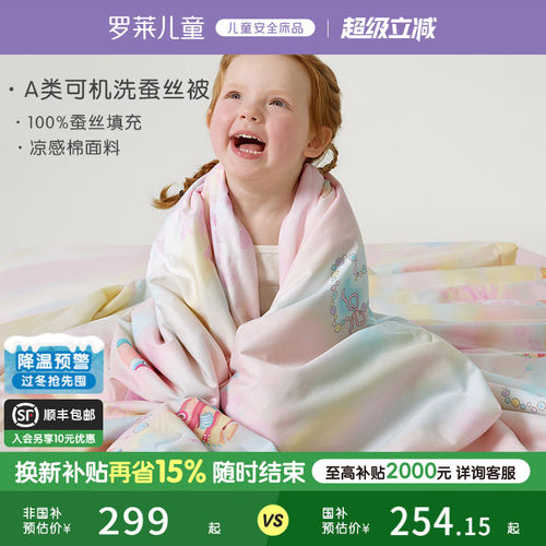 罗莱儿童可水洗天丝蚕丝被