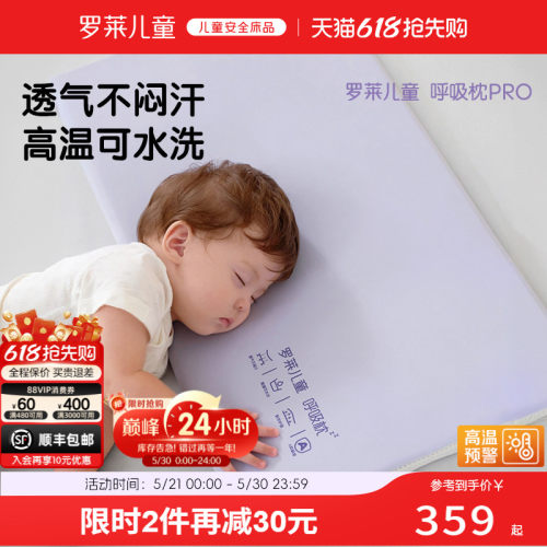 罗莱儿童呼吸枕硅胶枕