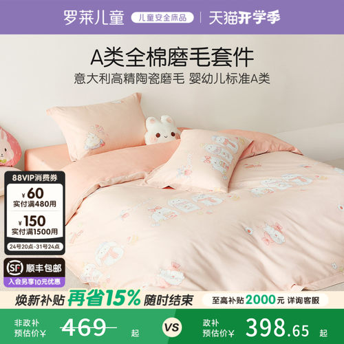 罗莱儿童婴幼儿A类全棉磨毛套件