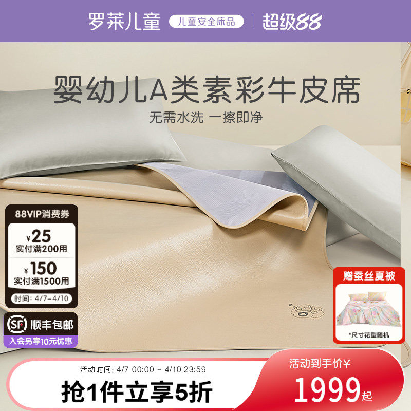 罗莱儿童A类牛皮席真皮头层水牛皮凉席整张夏季床垫1.8M1.5米床席