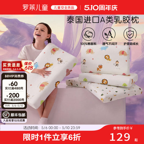 罗莱儿童家纺A类泰国乳胶枕3岁/6岁以上宝宝专用枕头防螨抗菌枕芯 - 封面