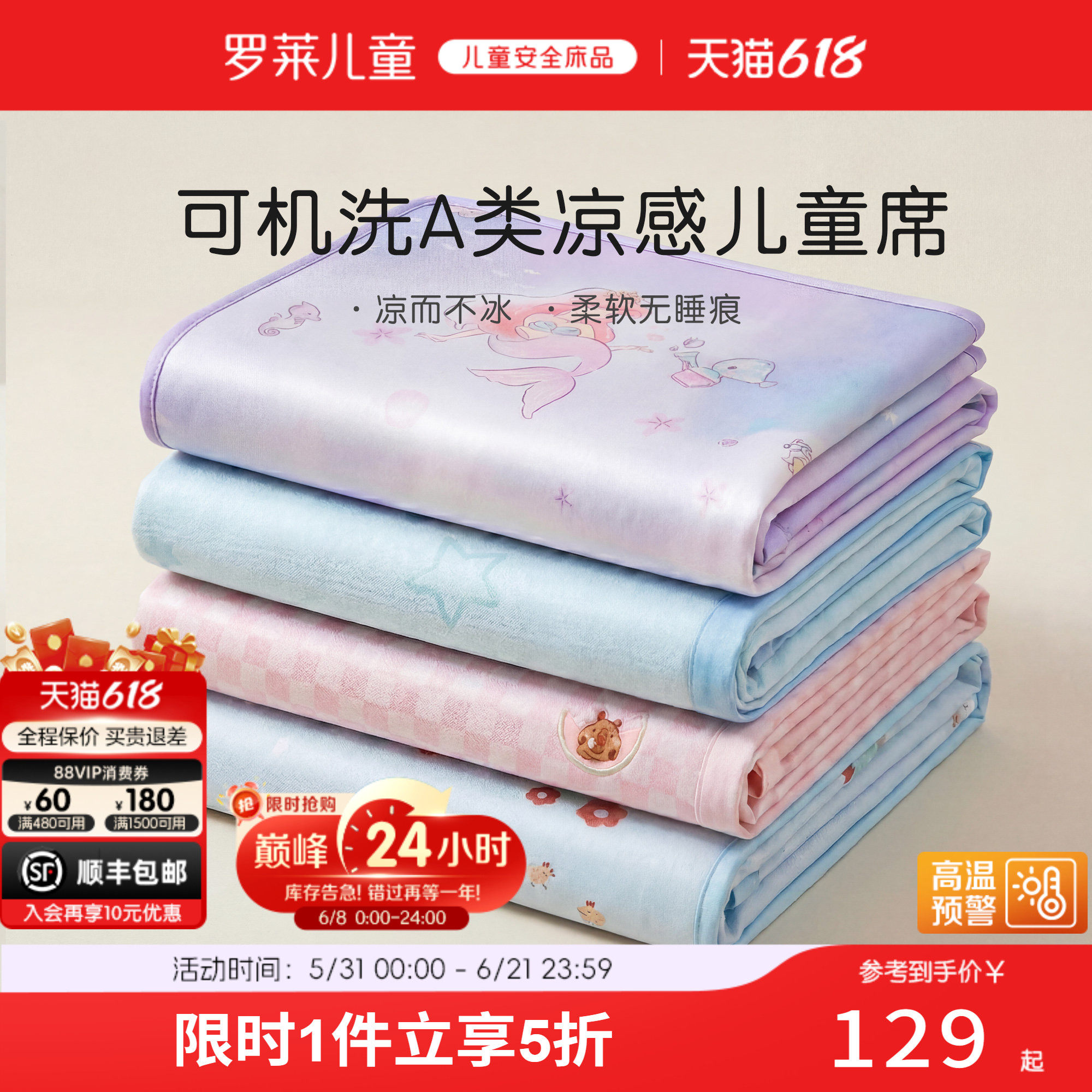 罗莱儿童A类可机洗冰丝席