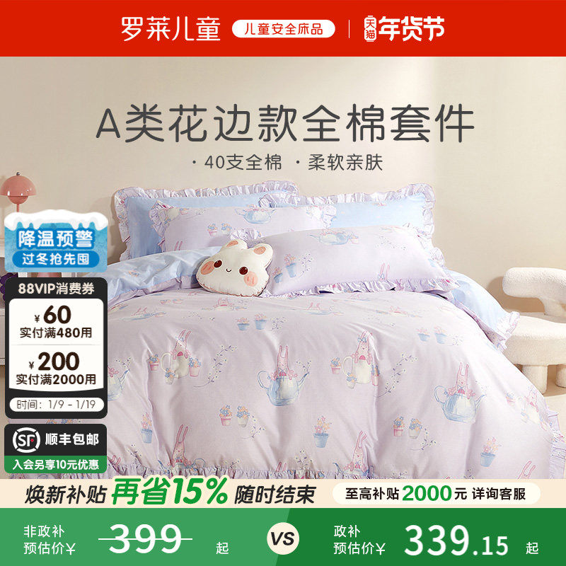 罗莱儿童A类小兔子纯棉全棉四件套女孩公主风被套宿舍床单三件套,床上用品,床品套件/四件套/多件套,淘宝优惠券,粉丝福利购,淘宝优惠卷