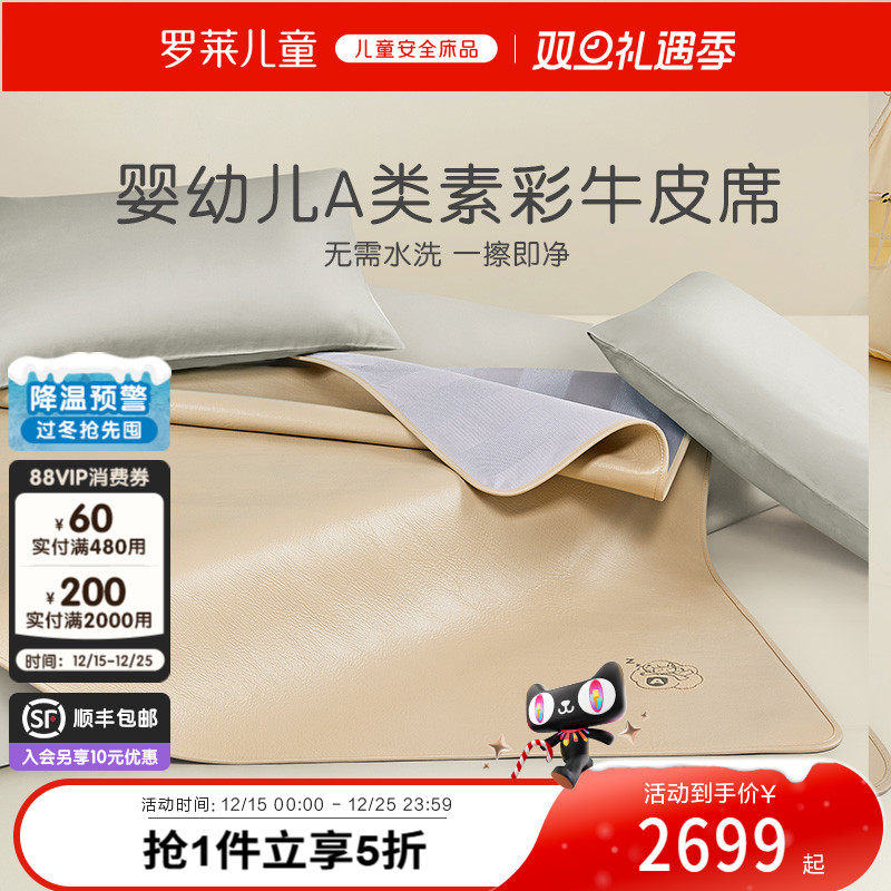 罗莱儿童A类真皮牛皮席