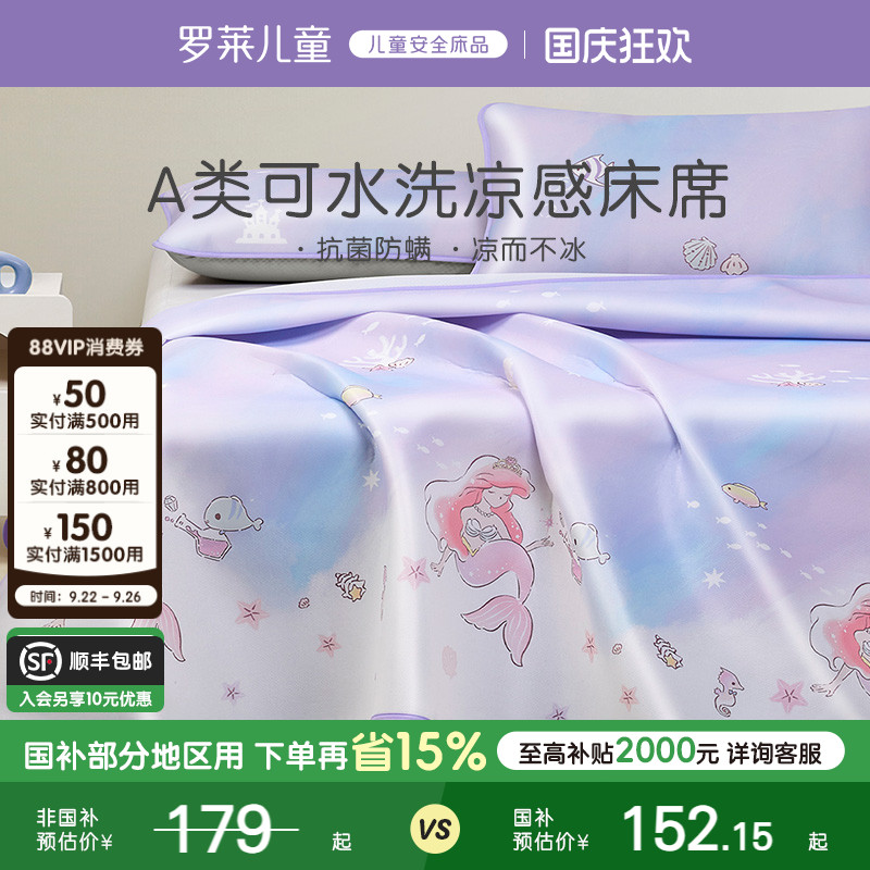 罗莱儿童可水洗冰皮凉席套装