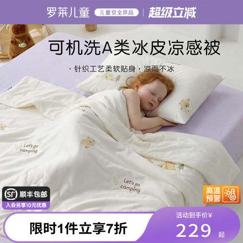 罗莱儿童A类可水洗夏被