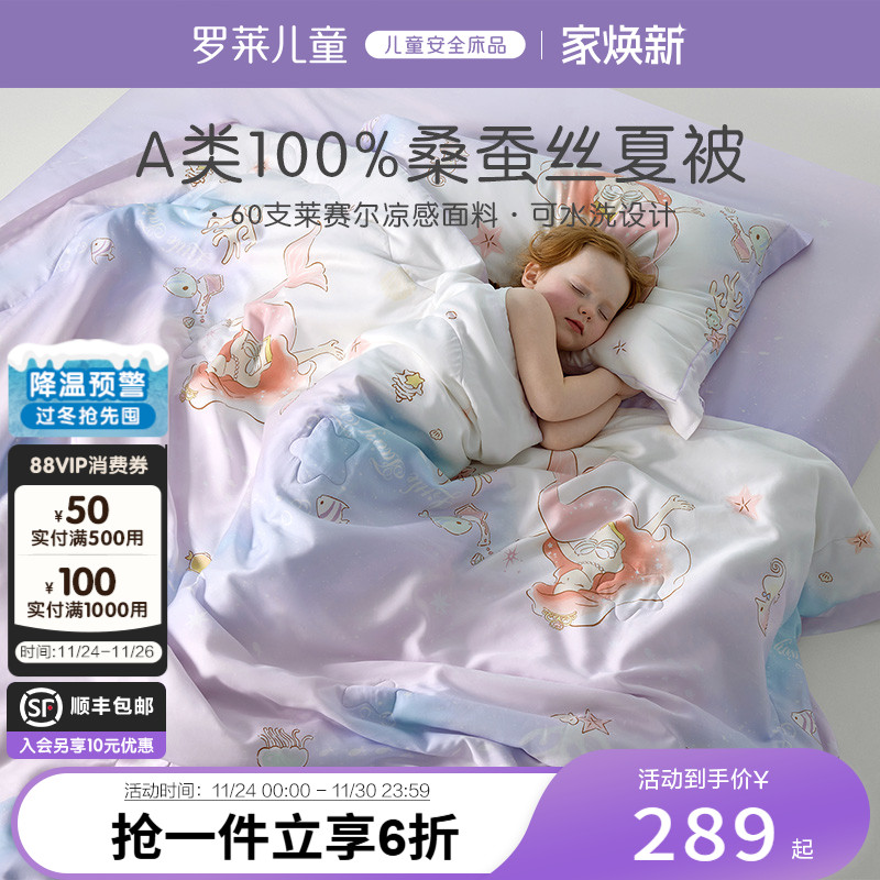 罗莱儿童100%桑蚕丝天丝夏被
