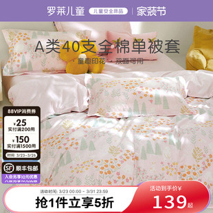 罗莱儿童婴幼儿A类全棉女生单独被套100棉学生单被罩150x200x230