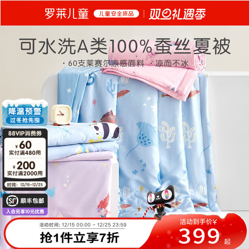 罗莱儿童100%蚕丝天丝可水洗夏被