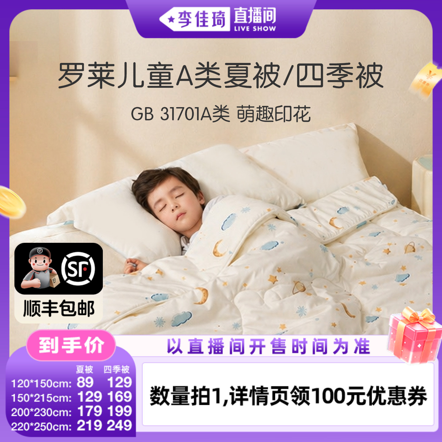 【李佳琦】罗莱儿童四季被夏被图片