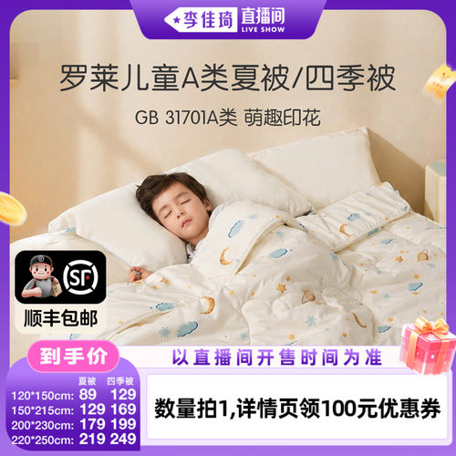 【李佳琦】罗莱儿童四季被夏被