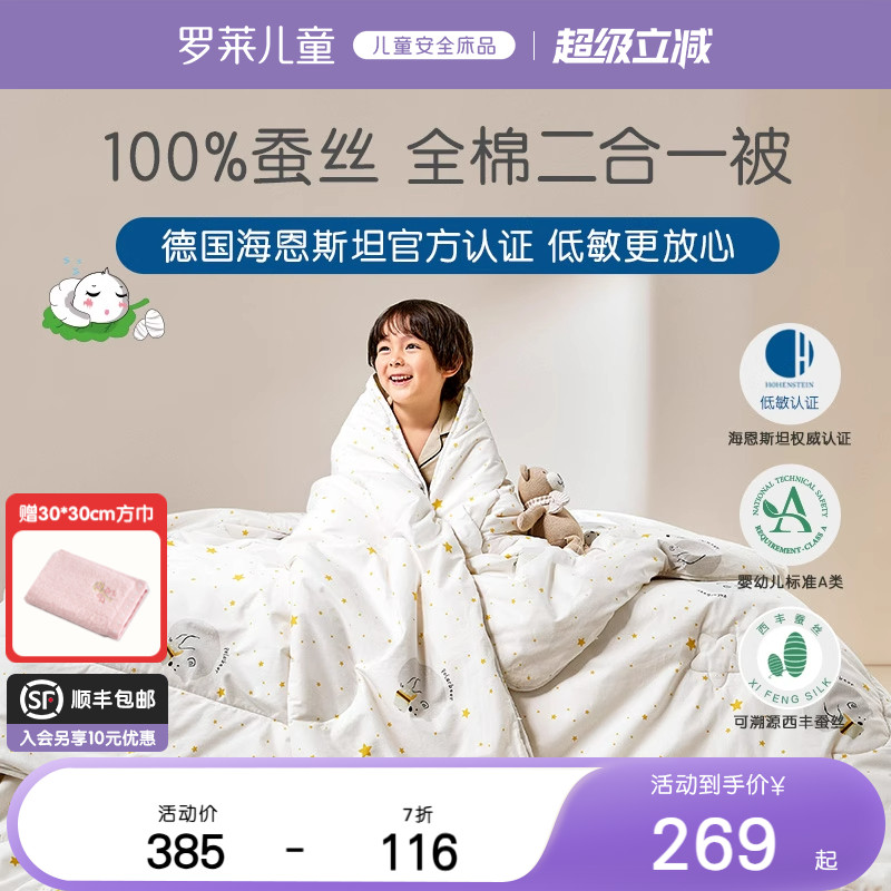 罗莱儿童100%蚕丝全棉儿童被芯