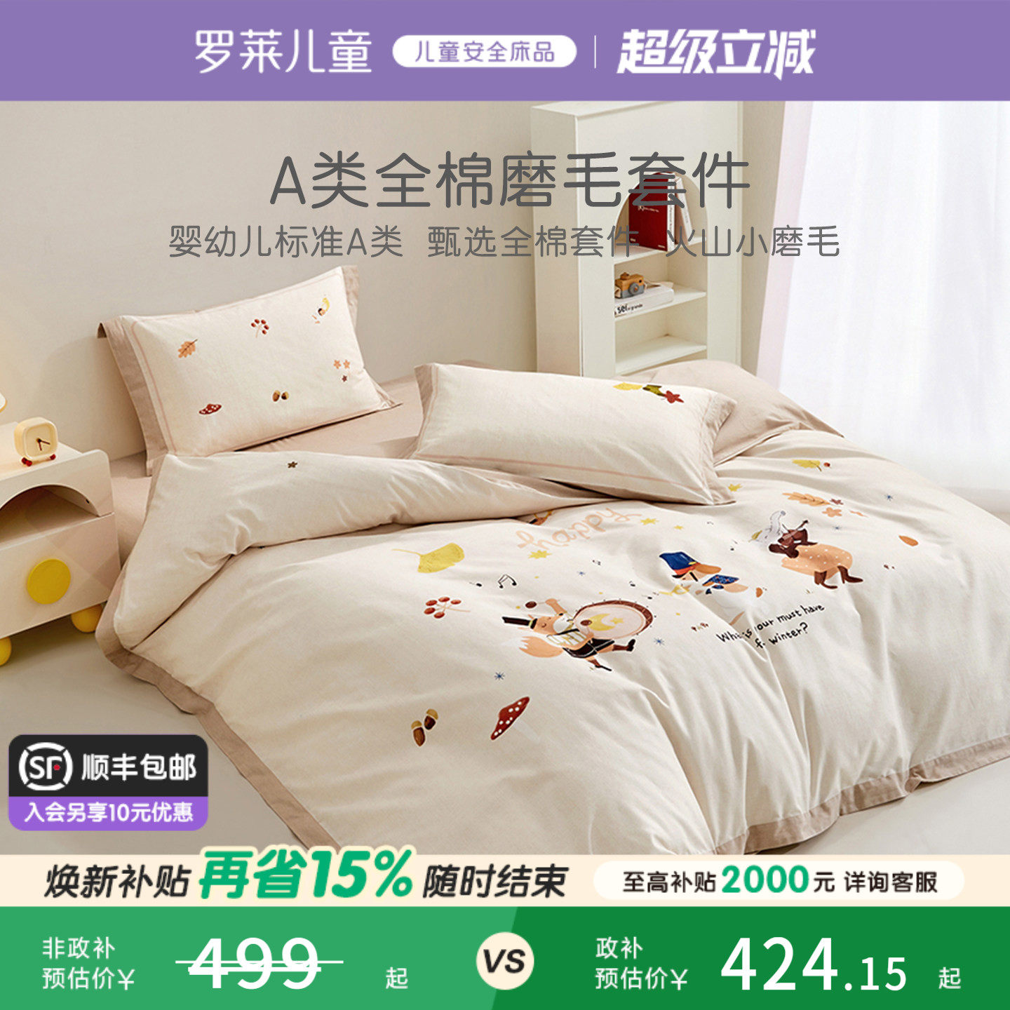 罗莱儿童婴幼儿A类抗菌全棉磨毛套件保暖斜纹被套床单床上用品