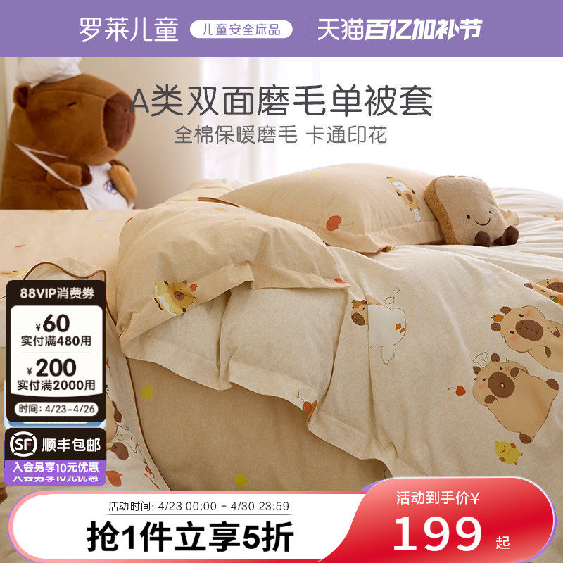 罗莱儿童婴幼儿A类全棉双面磨毛单卖被套保暖纯棉卡通被罩