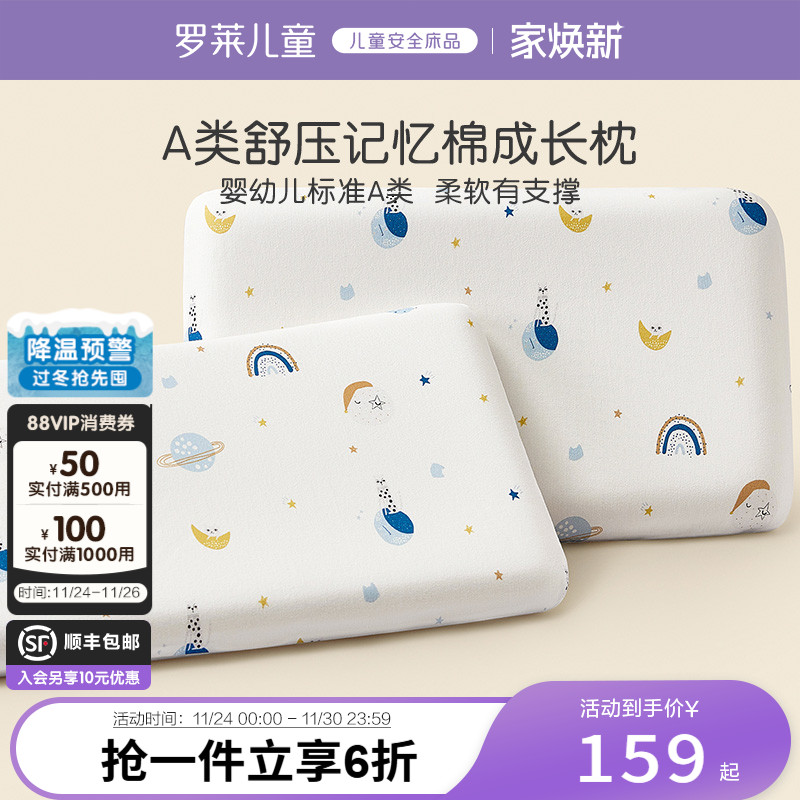 罗莱儿童A类记忆棉低回弹枕
