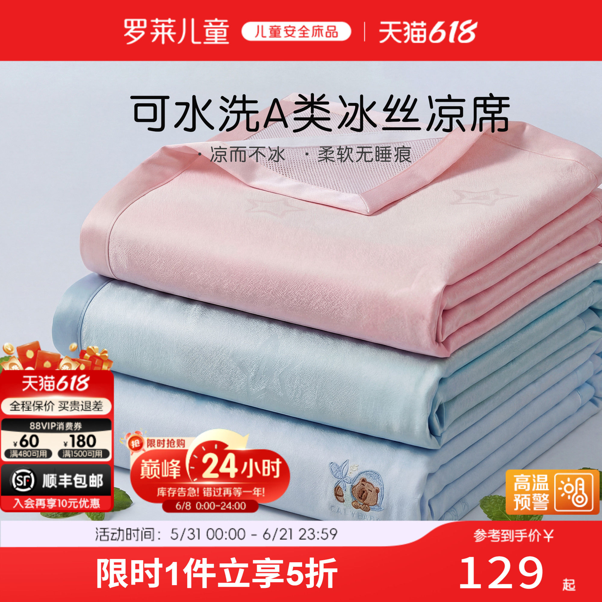 罗莱儿童A类可机洗冰丝席