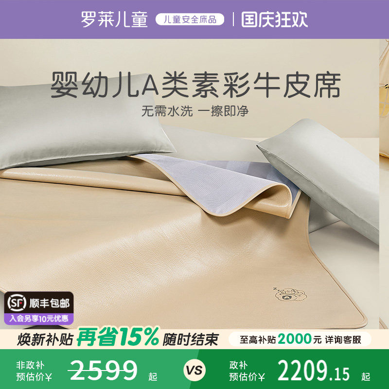 罗莱儿童A类真皮牛皮席图片