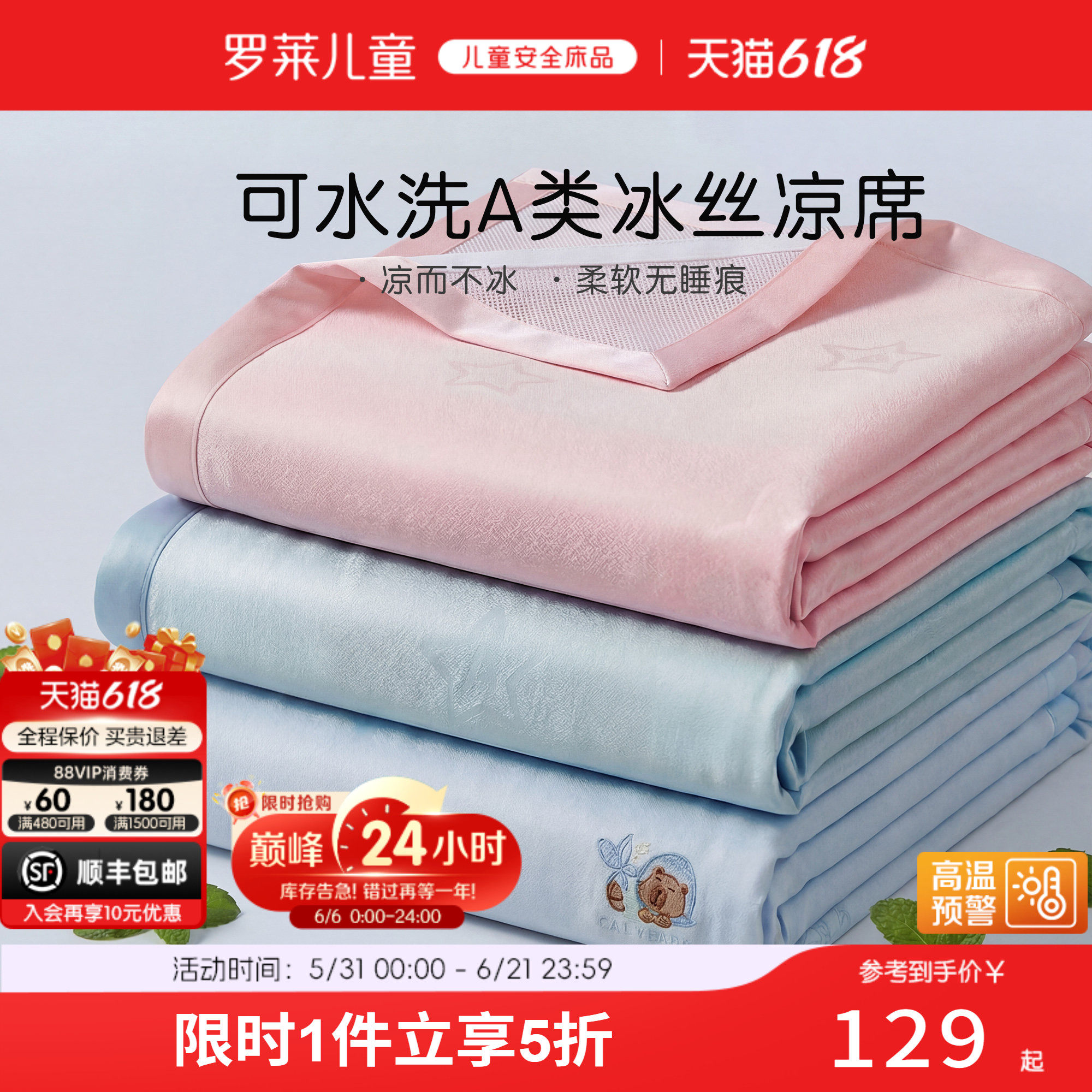 罗莱儿童A类可机洗冰丝席