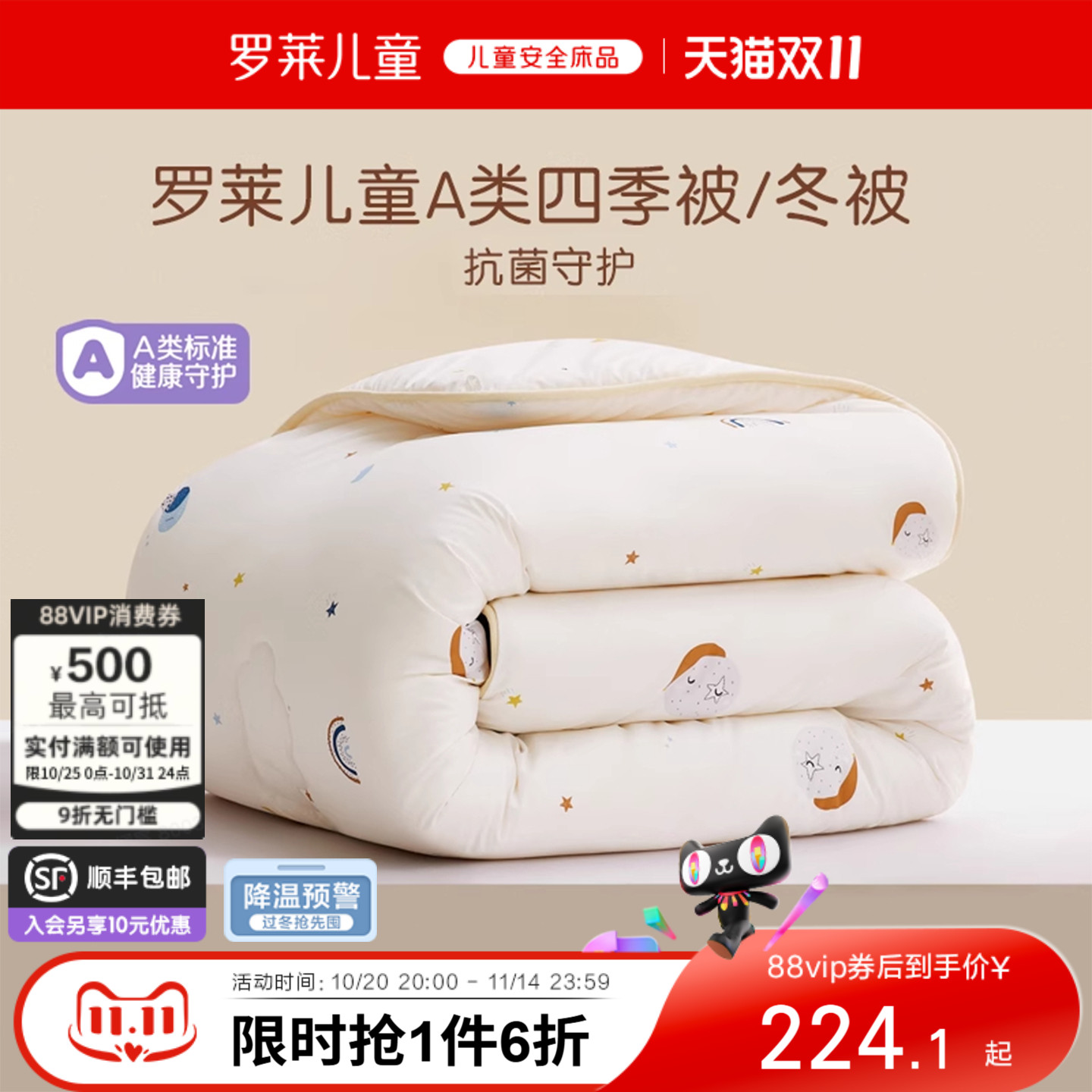 罗莱儿童A类抗菌大豆冬被