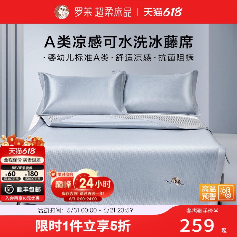 罗莱家纺夏季双人床凉席凉感席子高端编织藤席床单套组
