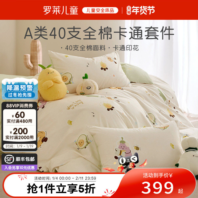 罗莱儿童婴幼儿A类全棉抗菌套件学生宿舍纯棉三/四件套卡通床笠,床上用品,床品套件/四件套/多件套,淘宝优惠券,粉丝福利购,淘宝优惠卷