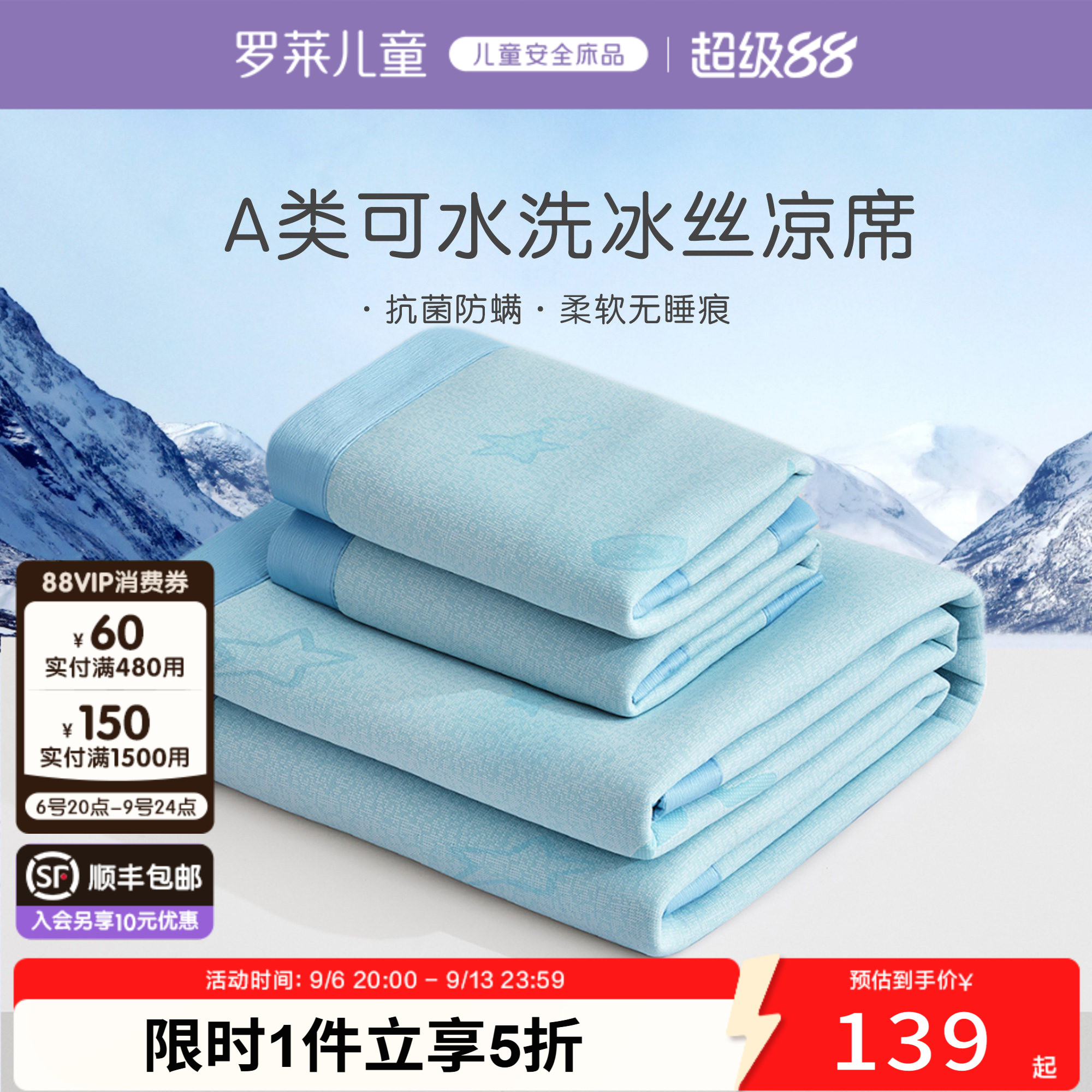罗莱儿童A类可机洗冰丝席图片