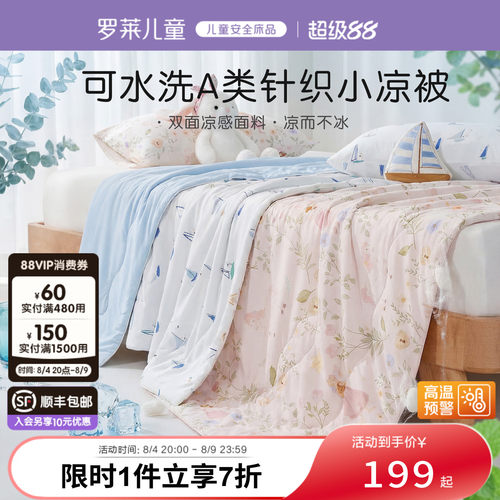 罗莱儿童A类可水洗夏被