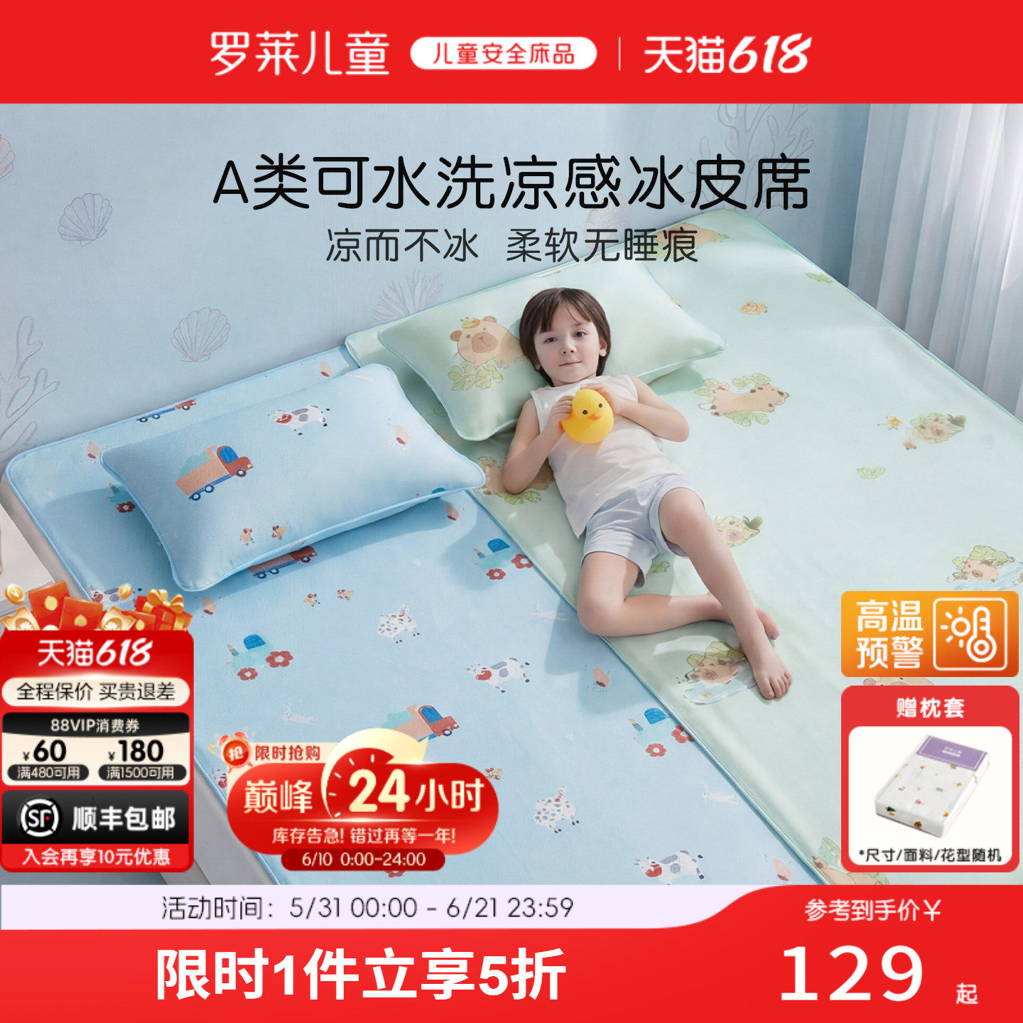 罗莱儿童A类可水洗冰丝冰皮凉席