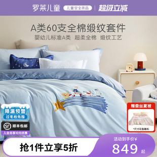 罗莱儿童婴幼儿A类60支贡缎套件超柔罗莱一号宝宝棉三 四件套被套