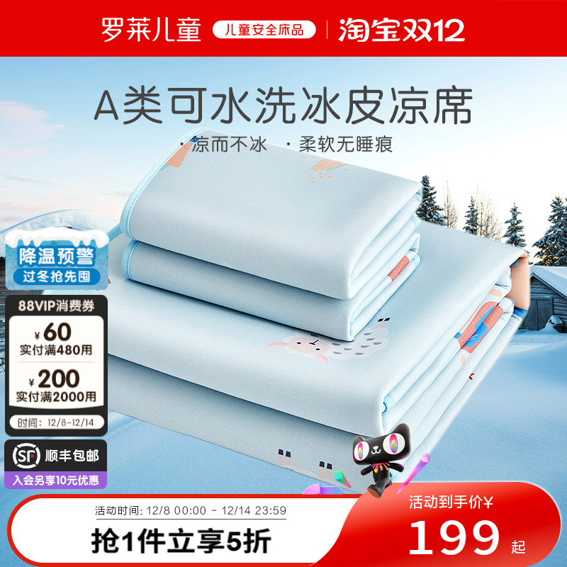 罗莱儿童A类可水洗冰丝冰皮凉席