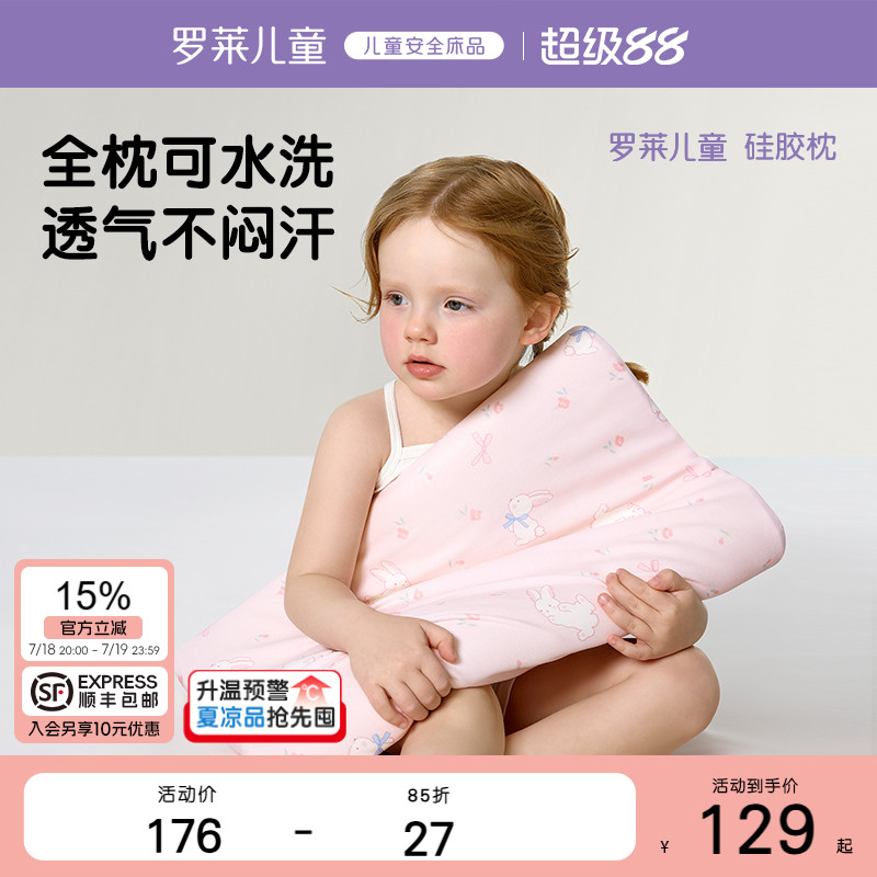 羅萊兒童A類可水洗硅膠枕
