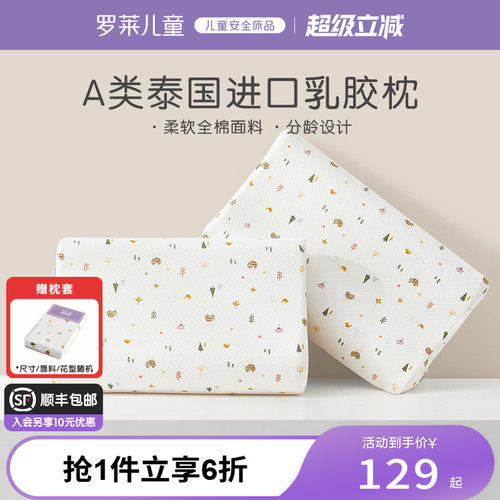 罗莱儿童A类泰国乳胶枕头宝宝专用枕芯防螨抗菌护颈枕3岁/6岁以上