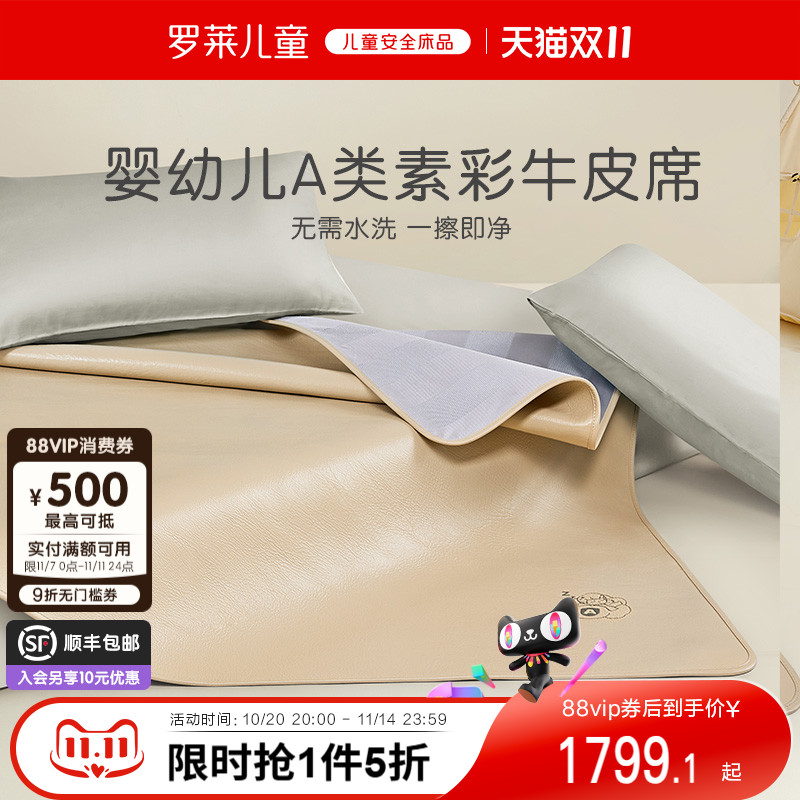 罗莱儿童A类真皮牛皮席