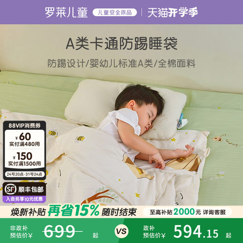 罗莱儿童A类可拆洗防踢睡袋