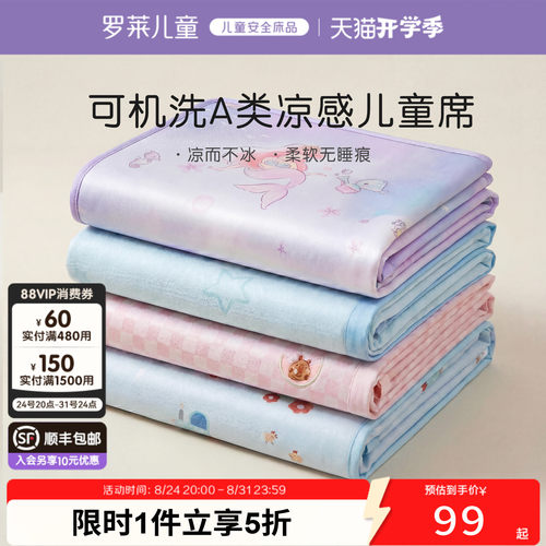 罗莱儿童A类可机洗冰丝席