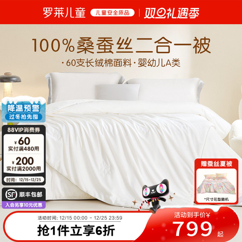 罗莱儿童桑蚕丝子母被