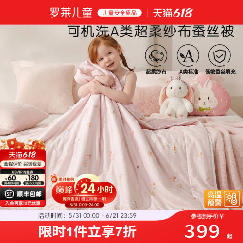罗莱儿童可水洗纱布蚕丝被