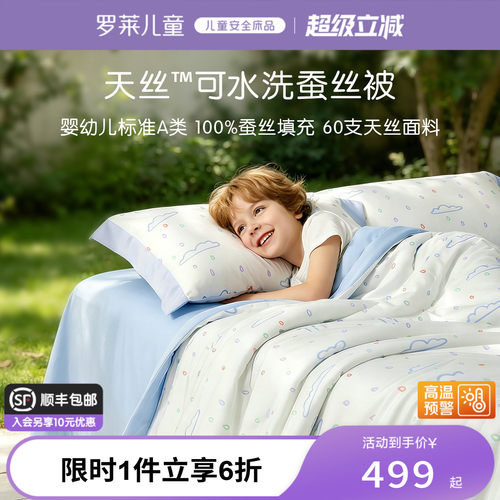 罗莱儿童100%桑蚕丝天丝夏被