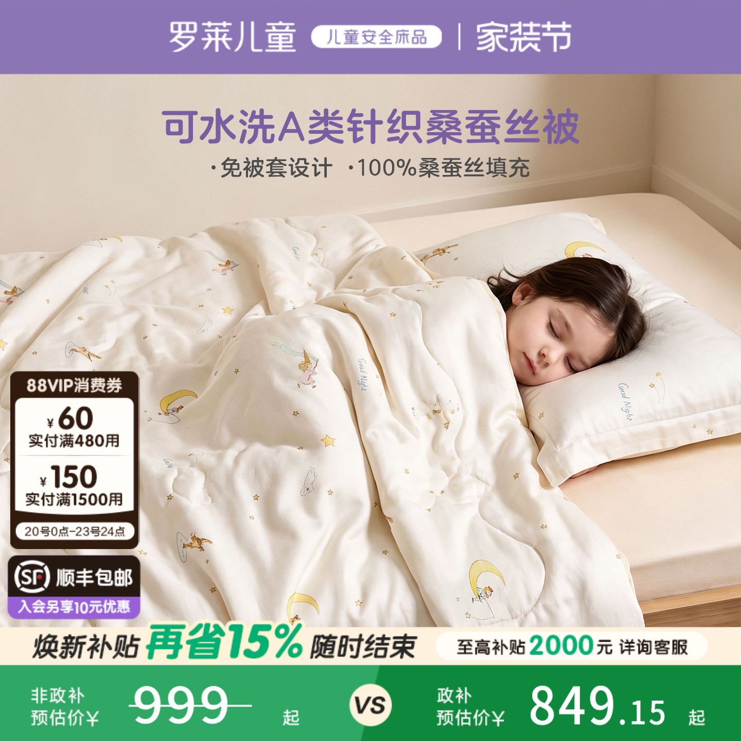 罗莱儿童可水洗桑蚕丝被										