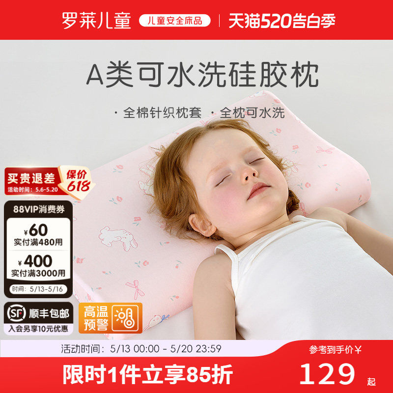 罗莱儿童A类可拆洗硅胶枕透气枕全棉枕套幼儿园枕护颈枕宝宝枕头