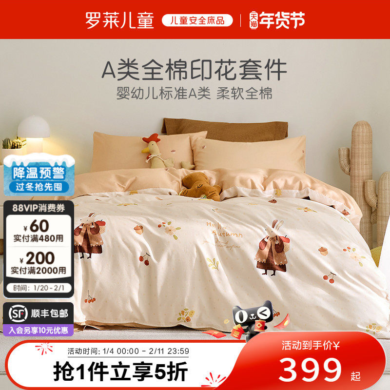 罗莱儿童婴幼儿A类全棉抗菌套件学生纯棉三/四件套宝宝床上用品,床上用品,床品套件/四件套/多件套,淘宝优惠券,粉丝福利购,淘宝优惠卷