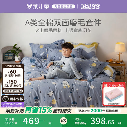 罗莱儿童A类男童磨毛套件