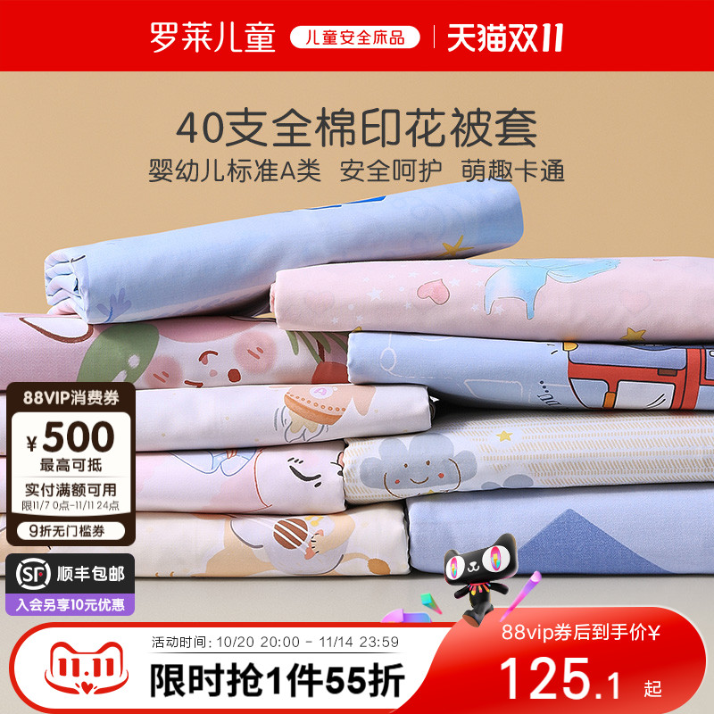 罗莱儿童A类100%棉单卖被套