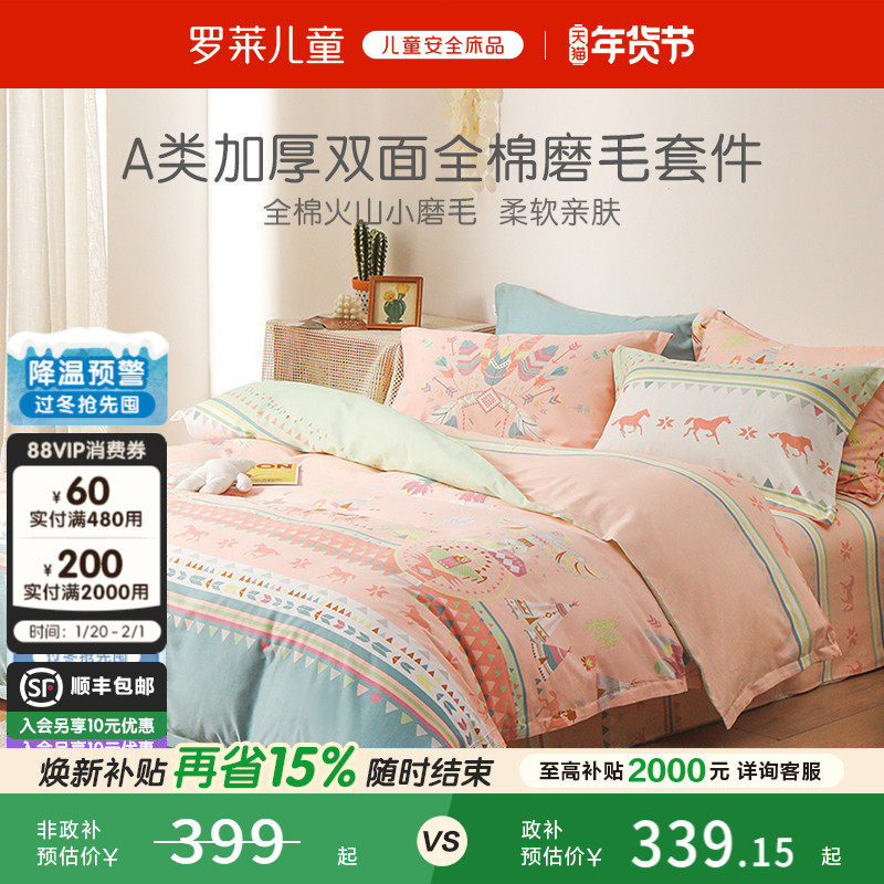 罗莱儿童秋冬全棉纯棉加厚保暖磨毛三件套学生宿舍被套床单四件套,床上用品,床品套件/四件套/多件套,淘宝优惠券,粉丝福利购,淘宝优惠卷