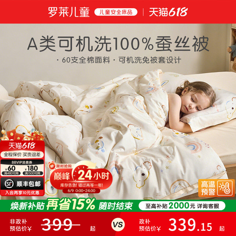 罗莱儿童A类100%蚕丝被四季被免被套子母被二合一被空调被夏被芯