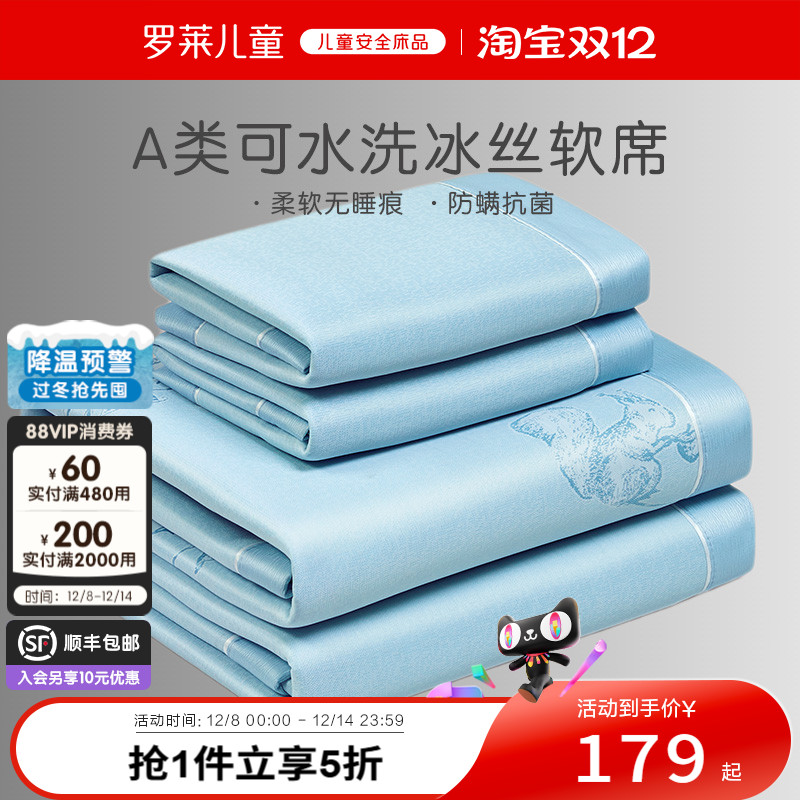 罗莱儿童A类可机洗冰丝席