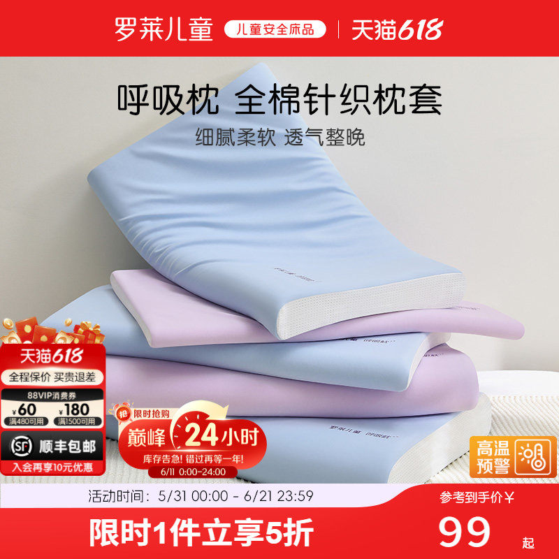 罗莱儿童全棉呼吸枕套